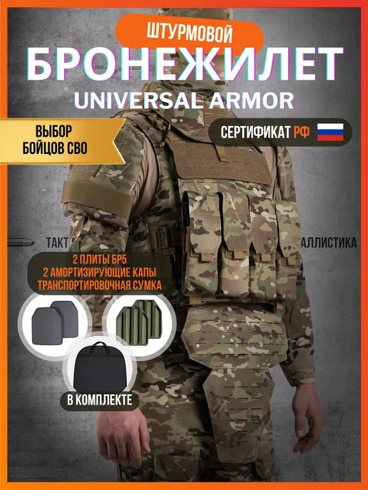 Universal Armor body-armor infographic reading "Choice of SVO Troops"