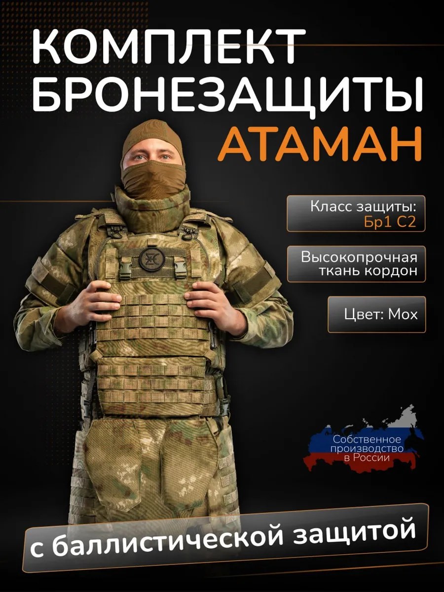 "Ataman" Br1 S2 armor set, made in Russia