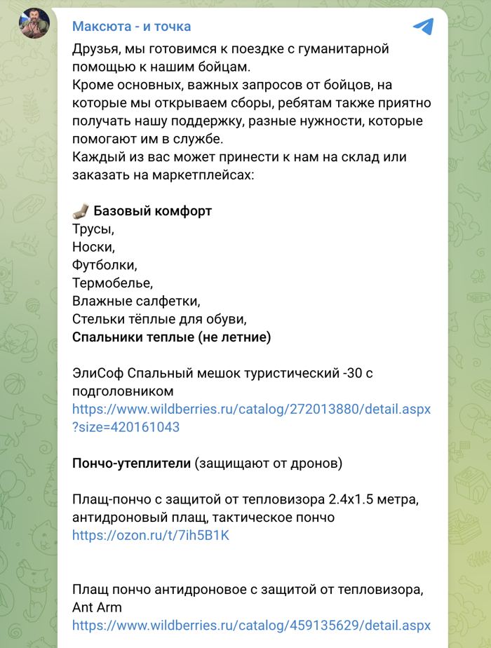 Screenshot of a post from the "Maksyuta — and that's it" channel with a list of needs for troops, including an EliSof sleeping bag